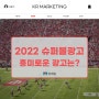 2022 슈퍼볼 흥미로운 광고는?