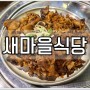 마곡나루 점심 오랜만에 찾은 새마을식당 마곡나루역점 백종원의밥 백밥 너무 맛있잖아 : )