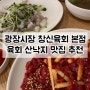 광장시장 창신육회 본점 산낙지 육회 맛집