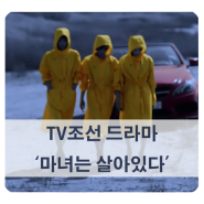 [방영 예정 드라마] 박파란 작가 TV조선 마녀는 살아있다 (이유리, 이민영, 윤소이)