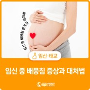 임신 중 배 뭉침, 증상과 대처법