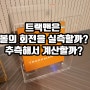 트랙맨(trackman)은 볼스핀을 실측할까? 추측할까?