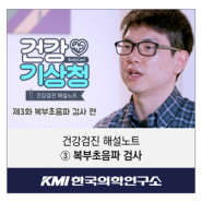 [건강기상청 건강검진 해설노트-③복부초음파 검사]