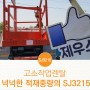고소작업렌탈 SJ3215 넉넉한 중량으로 활용성 굿!