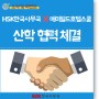HSK한국사무국 X 메이필드호텔스쿨 산학협력협약 체결