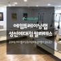 [성북구] 공유형 체어룸과 단독대관 가능한 콤비룸이 있는 에임트레이닝랩 성신여대점(필라테스)을 소개합니다!