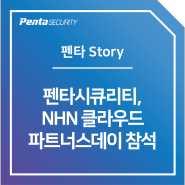 [Penta Story] 펜타시큐리티, NHN 클라우드 파트너스데이 참석