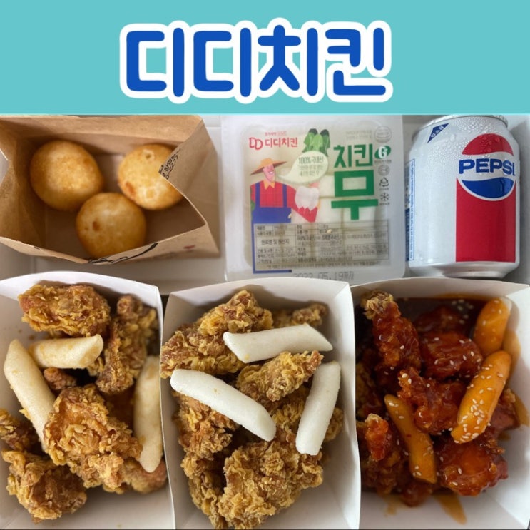 편한 순살치킨추천 디디치킨 인하대점 치킨 맛집 발견 : 네이버 블로그