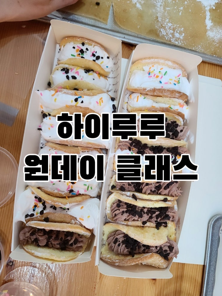 창원 사파동 베이킹클래스 하이루루카페(오믈렛빵,마카롱만들기)