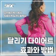 [9FX] 달리기 다이어트 효과와 방법 알아보기