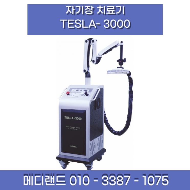[메디랜드-중고의료기기] 자기장치료기 TESLA-3000 / 테슬라3000 / 서울 중고의료기 판매 전문 / 중고의료기 다량 ...