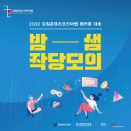 2022 강원콘텐츠코리아랩 해커톤 "밤샘작당모의"