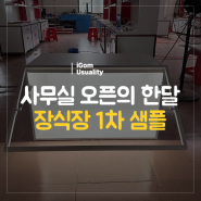 [일상] 사무실 오픈 한 달간의 이야기 Feat. 장식장 1차 샘플