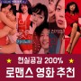 한국 로맨스 영화 추천 BEST 5