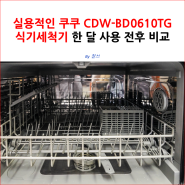 실용적인 쿠쿠 CDW-BD0610TG 식기세척기 한 달 사용 전후 비교