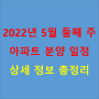 2022년 5월 둘째 주 아파트 분양 일정 상세 정보 총정리