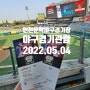 야구경기관람 SSG 대 한화 2022.05.04 수요일