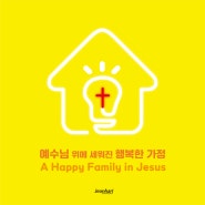 [전하리교회] 예수님 위에 세워진 행복한 가정