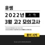 2022 고2 3월 모의고사 수학 문제풀이와 정답(~18번)