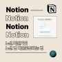 notion 노션 사용법 - 노션 회원가입, 노션 앱 다운로드하는 법