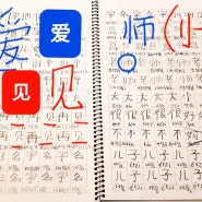 (구미중국어) 중국어 한자쓰기 ㅡ 그룹 중국어 수업