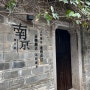 난징여행 3일차 - 난징성벽南京城墙 중화문, 라오먼동老门东, 난징에서 상하이로