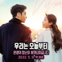 우리는 오늘부터 SBS 드라마 임수향 출연진 인물관계도 회차 정보 원작 1, 2회 ost