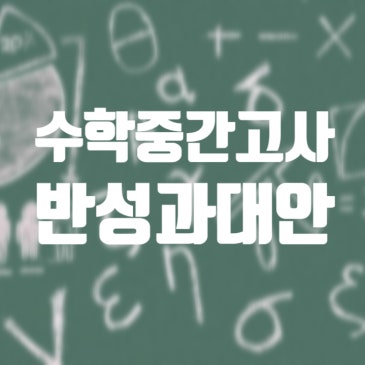 [2022.5.5 내일신문 기고] 수학 중간고사 대비에 대한 반성과 대안 RSS 대표 이미지