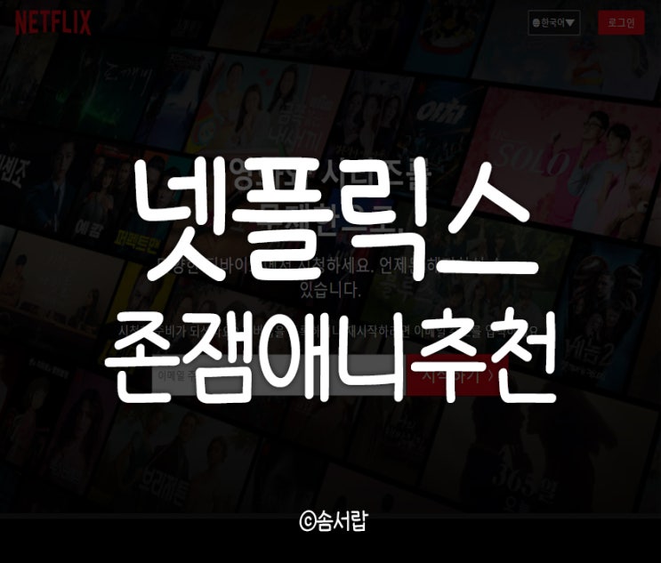 넷플릭스 애니 추천 애니메이션 순위 : 네이버 블로그