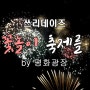 쓰리데이즈 목포 불꽂놀이 축제를 가다 /전남/목포/평화광장