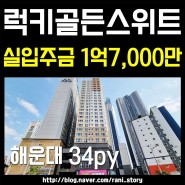 해운대구 중동역 신축 아파트 일취월장 럭셔리 클래스 럭키골든스위트