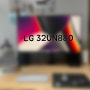 LG 32UN880 살펴보기