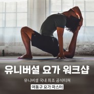 요가젠 & 여동구 유니버셜 요가 워크샵 모집 (8월 예정!)
