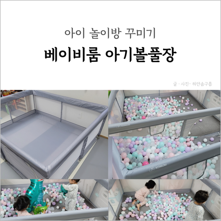 [육아용품] 아이 놀이방 꾸미기 베이비룸으로 볼풀장 만들었어요