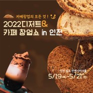 5월 인천 카페 디저트 박람회 개최[디저트&카페창업쇼]
