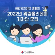 [해외안전여행 캠페인] 2022년 워킹홀리데이 기자단 모집 (~5/30)