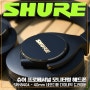 SHURE 슈어 SRH840A 프로페셔널 레퍼런스 밀폐형 모니터링 헤드폰 By 스타아이언