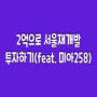 2억으로 서울재개발 투자하기(feat. 미아258)
