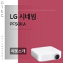 캠핑 빔프로젝터 LG 시네빔 PF50KA