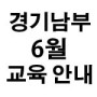[경기남부지회]2022년 6월 생존수영 2급 강사 신규교육