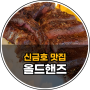 [신금호 맛집] 금호동 맛집 올드핸즈 맛보다!