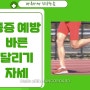 바른(좋은) 달리기(런닝) 자세 ( feat. 무릎/허리/아킬레스/족저근막 통증 )
