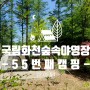 [캠핑일기#55]파이어쉘터+실타프 조합으로 송화가루 캠핑@화천숲속야영장(22.05.04~06)
