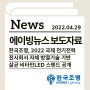[에이빙뉴스] 한국조명, 2022 국제 전기전력 전시회서 자체 방열기술 기반 살균 비타민LED 스탠드 공개