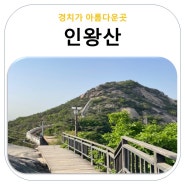 가벼운 트레킹 서울 인왕산