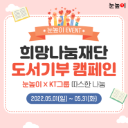 [캠페인] 눈높이X KT그룹 희망나눔재단 도서기부 캠페인