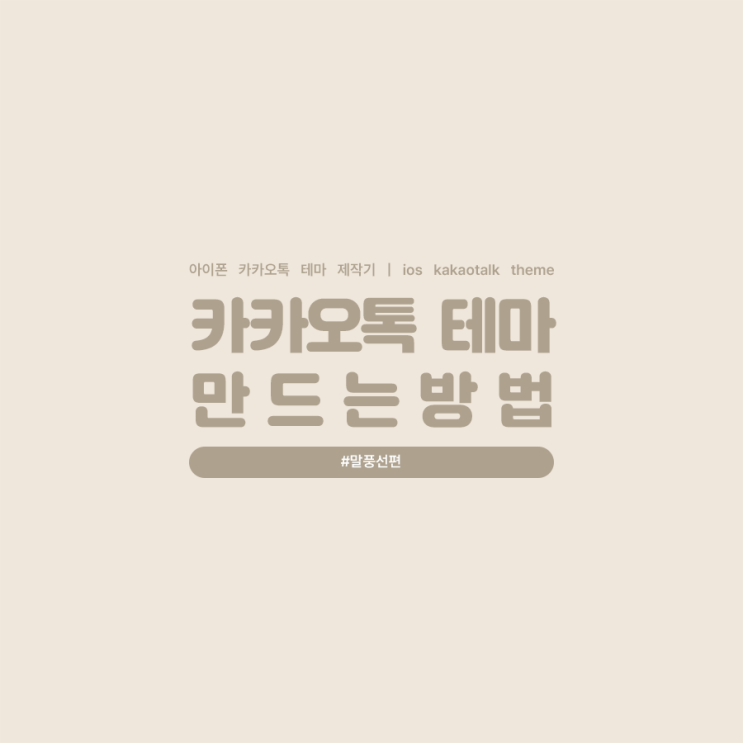 아이폰 카톡 테마 만들기 #말풍선편 : 네이버 블로그 아이폰 카톡 테마 만들기 #말풍선편 : 네이버 블로그
