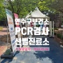 연수구 보건소 선별진료소 PCR검사 2022년 5월 6일