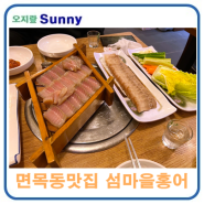 사가정역 맛집 면목역 맛집 섬마을 홍어집