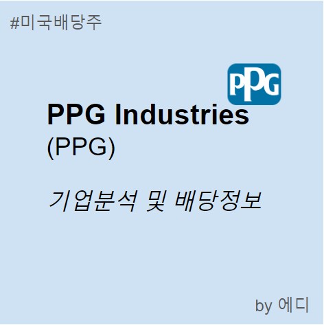 [PPG] PPG Industries 배당정보 및 기업분석 (feat. 49년 배당성장, 배당귀족, 기업지표, 주가추이, IB ...